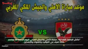 "ماتش الإنفراد بالصدارة".. مباراة الأهلي والجيش الملكي اليوم الجمعة 28 نوفمبر 2025 تعرف علي التوقيت والقنوات والتشكيل